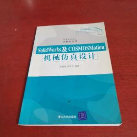 高等学校教材·计算机应用：SolidWorks及COSMOSMotion机械仿真设计