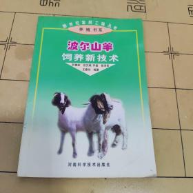 波尔山羊饲养新技术——新世纪富民工程丛书·养殖书系