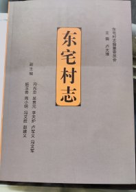 高平市地方志(东宅村志）