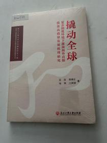 撬动全球：复杂制度环境下浙商海外直接投资高质量发展机理研究