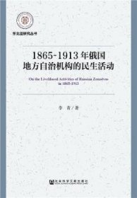 1865-1913年俄国地方自治机构的民生活动