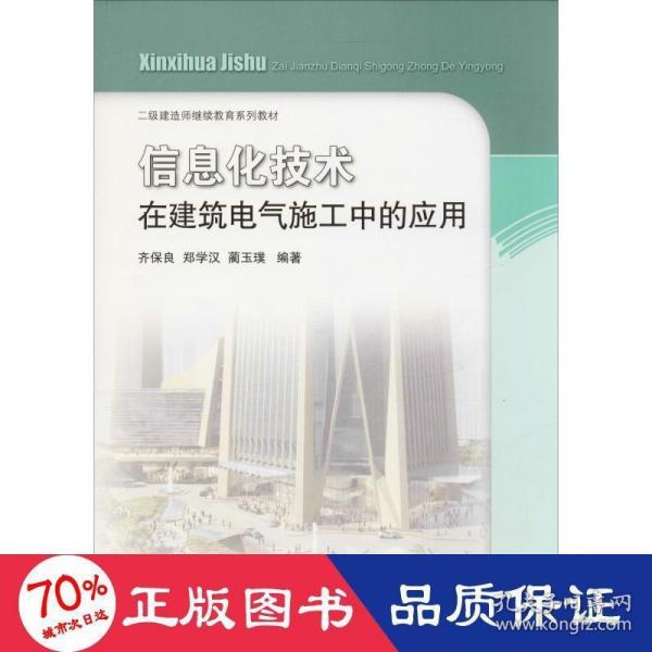 信息化技术在建筑电气施工中的应用/二级建造师继续教育系列教材