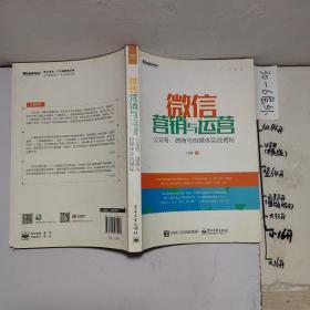 微信营销与运营：公众号、微商与自媒体实战揭秘