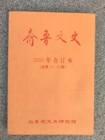 齐鲁文史2000年合订本