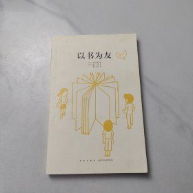 以书为友