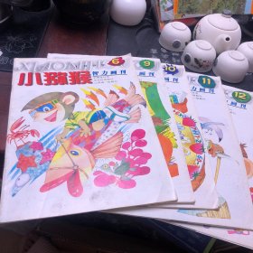 小猕猴智力画刊，1999年6、9、10、11、12共五期合售