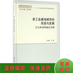 老工业基地城市的改造与发展——以吉林省四城市为例