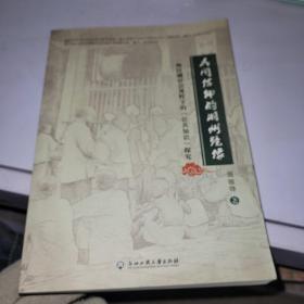 民间信仰的湖州镜像：一种区域社会视野下的“公共知识”探究