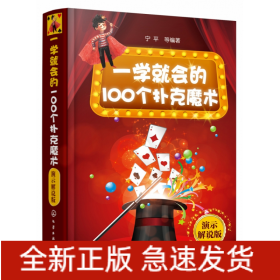 一学就会的100个扑克魔术（演示解说版）