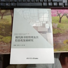 现代图书馆管理及其信息化发展研究 未拆封，有水印如图