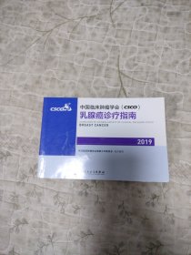 中国临床肿瘤学会(CSCO)乳腺癌诊疗指南2019