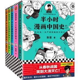 半小时漫画中国史5（中国史大结局！笑着笑着，大清就亡了！漫画科普开创者混子哥陈磊新作！其实是一本严谨的极简中国史！）