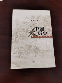 中国大历史