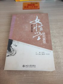 女性学研究集萃（1990-2010）