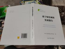 遂宁绿色城镇发展报告