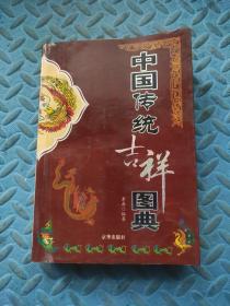 中國(guó)傳統(tǒng)吉祥圖典（一版一?。? onerror=