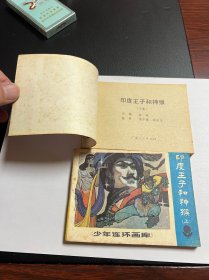 连环画《印度王子和神猴》一套上下2册全