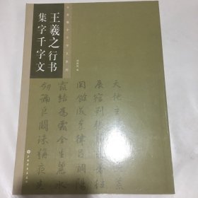 王羲之行书集字千字文