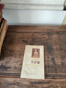 刘胡兰