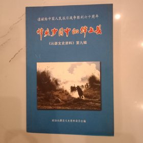 《沁源文史资料》第九辑
