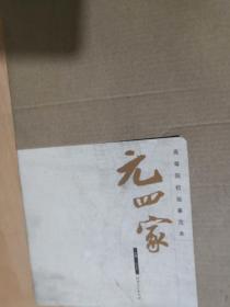 高等院校临摹范本：元四家