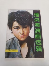 潘鸿海油画选辑 16张全