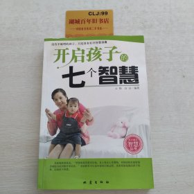 开启孩子的7个智慧