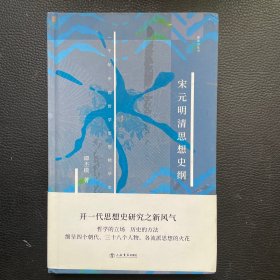 宋元明清思想史纲(新原点丛书)