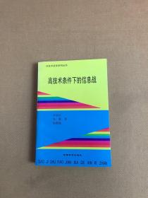 高技术条件下的信息战