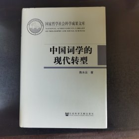 中国词学的现代转型