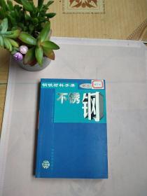 钢铁材料手册.第5卷.不锈钢（馆藏2001年1版1印）