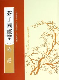 芥子园画谱：梅谱（基础范本，经典画谱，精选题跋）