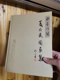 水墨情缘：夏培民国画集