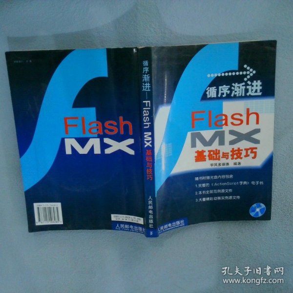 循序渐进:Flash MX基础与技巧