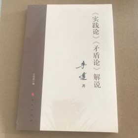 《实践论》 《矛盾论》解说（有塑封）