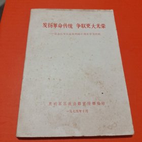 发扬革命传统 争取更大光荣-纪念红军长征胜利四十周年学习材料