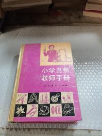 小学自然教师手册