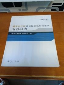 输变电工程建设标准强制性条文实施指南（2013年版）