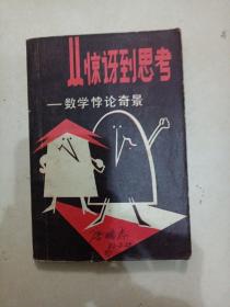 驚訝到思考