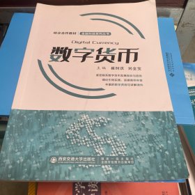 数字货币