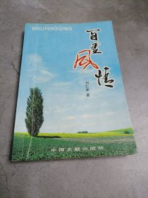 百里風(fēng)情