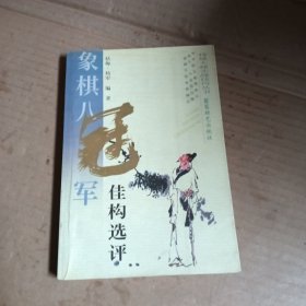 象棋八冠军佳构选评