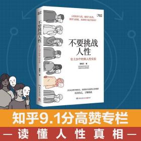 不要挑战人性（知乎9.1高分高赞专栏，关于人性的硬核科普，讲透人性本质。）