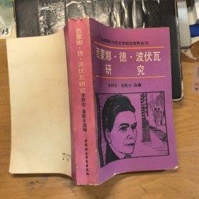 西蒙娜·德·波伏瓦研究