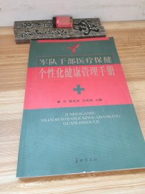 军队干部医疗保健个性化健康管理手册