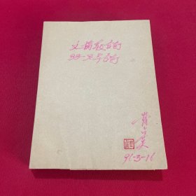 文摘报1988年-1990年合订本