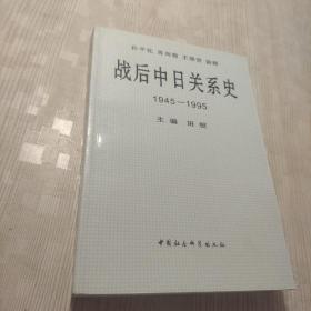 战后中日关系史1945-1995