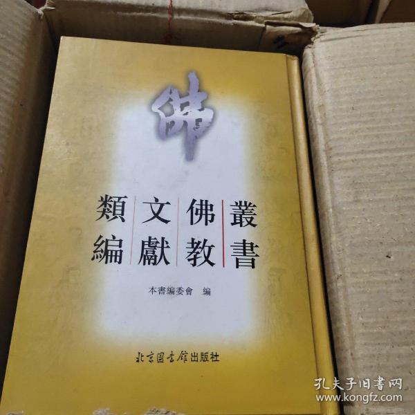 丛书佛教文献类编全六册