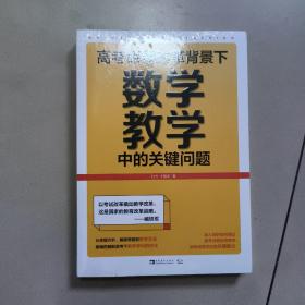 高考命题改革背景下，数学教学中的关键问题   正版全新