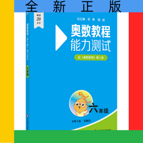 奥数教程（第八版）能力测试·六年级